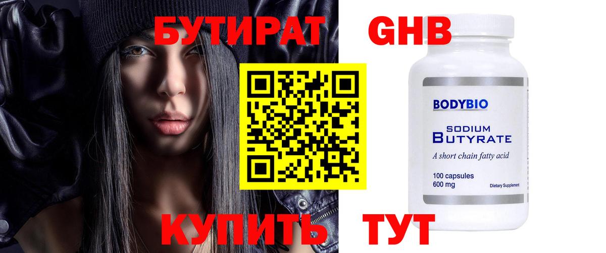 БУТИРАТ жидкий экстази Ачинск