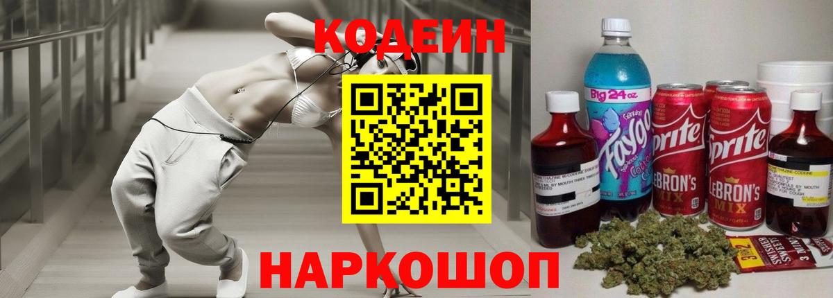 Codein напиток Lean (лин) Ачинск